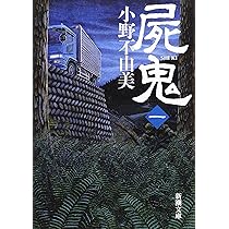 Amazon.com: Shiki, Vol. 1: 9784101240237: Ono Fuyumi: Books